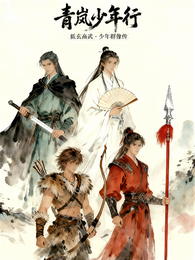 青岚少年行 封面