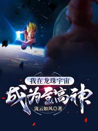 我在龙珠宇宙成为至高神 封面