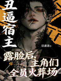 丑逼宿主露脸后,主角们全员火葬 封面