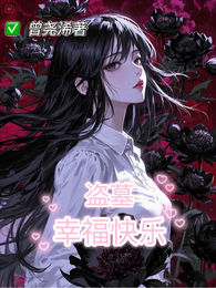 盗墓：幸福快乐？ 封面
