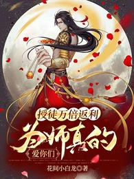授徒万倍返利,为师真的爱你们 封面