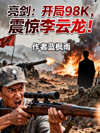亮剑:开局98K,震惊李云龙! 封面