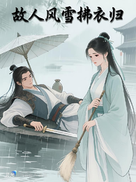 故人风雪拂衣归 封面