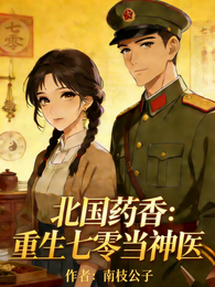 北国药香:重生七零当神医 封面