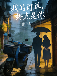 我的订单，终点是你 封面