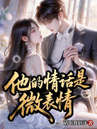 他的情话是微表情 封面