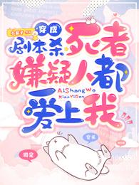 穿成剧本杀死者，嫌疑人都爱上我 封面