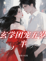 玄学团宠五岁半 封面