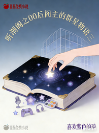 听潮阁之00后阁主的群星物语三 封面