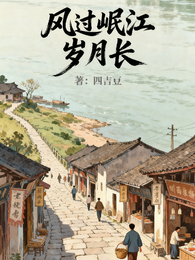 风过岷江岁月长 封面