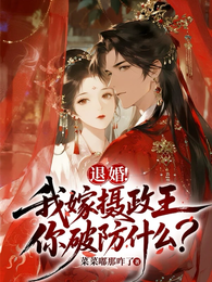 退婚！我嫁摄政王，你破防什么？ 封面
