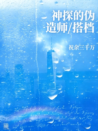神探的伪造师搭档 封面