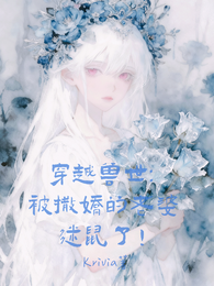 穿越兽世：被撒娇的老婆迷鼠了！ 封面