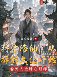 科学修仙,从拆解大佬开始 封面