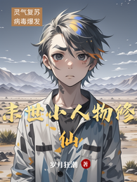末世小人物修仙 封面