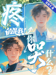 疼的是我!你哭什么? 封面