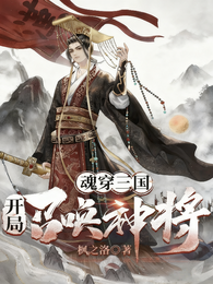 魂穿三国，开局召唤神将 封面