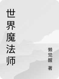 世界魔法师 封面