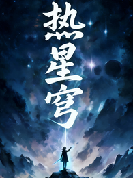热血星穷 封面