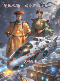 星舰临朝:我令乾隆折服! 封面