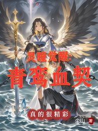 灵瞳觉醒：青鸾血契 封面