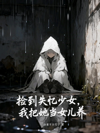捡到失忆少女，我把她当女儿养 封面