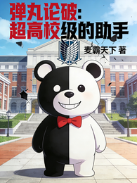 弹丸论破：超高校级的助手 封面