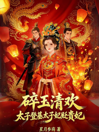 碎玉清欢，太子登基太子妃贬贵妃 封面