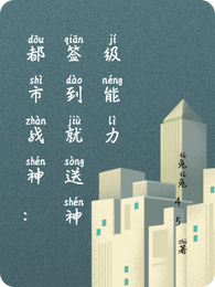 都市战神：签到就送神级能力 封面