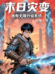 末日灾变：我有无限升级系统 封面