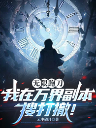 无限跑刀：我在万界副本搜打撤！ 封面