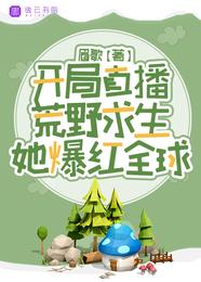 开局直播荒野求生，她爆红全球 封面