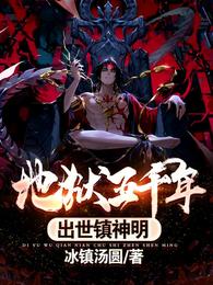 地狱五千年,出世镇神明 封面