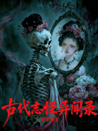 古代志怪异闻录 封面