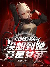 开局亲吻女鬼！没想到她竟是女帝 封面