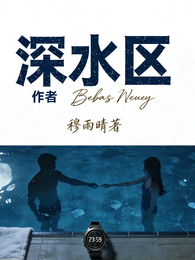 新深水区 封面