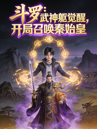 斗罗:武神躯觉醒,开局召唤秦始 封面