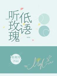听玫瑰低语 封面