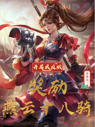 开局成反贼，奖励燕云十八骑 封面
