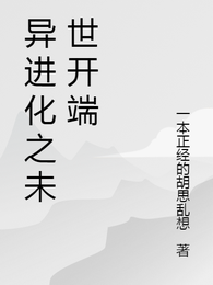 异进化之未世开端 封面