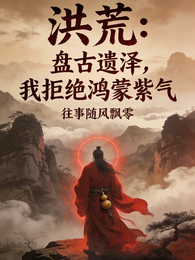 洪荒：盘古遗泽，我拒绝鸿蒙紫气 封面