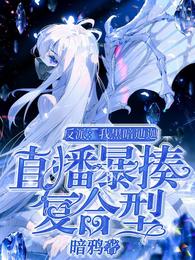 反派：我黑暗迪迦直播暴揍复合型 封面