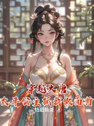 穿越大唐,太平公主抓我做面首 封面
