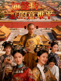 如懿传:朕的意难平 封面