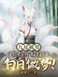 九尾破契:契约并奴役?白日做梦 封面