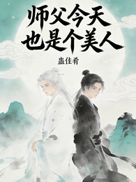 师父今天也是个美人 封面