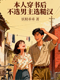 本人穿书后不选男主选糙汉 封面