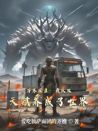 万界求生:我以双天赋养成了世界 封面
