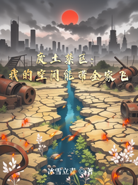废土禁区:我的空间能带全家飞 封面
