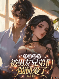 白莲恶女,被男友兄弟们强制爱了 封面
